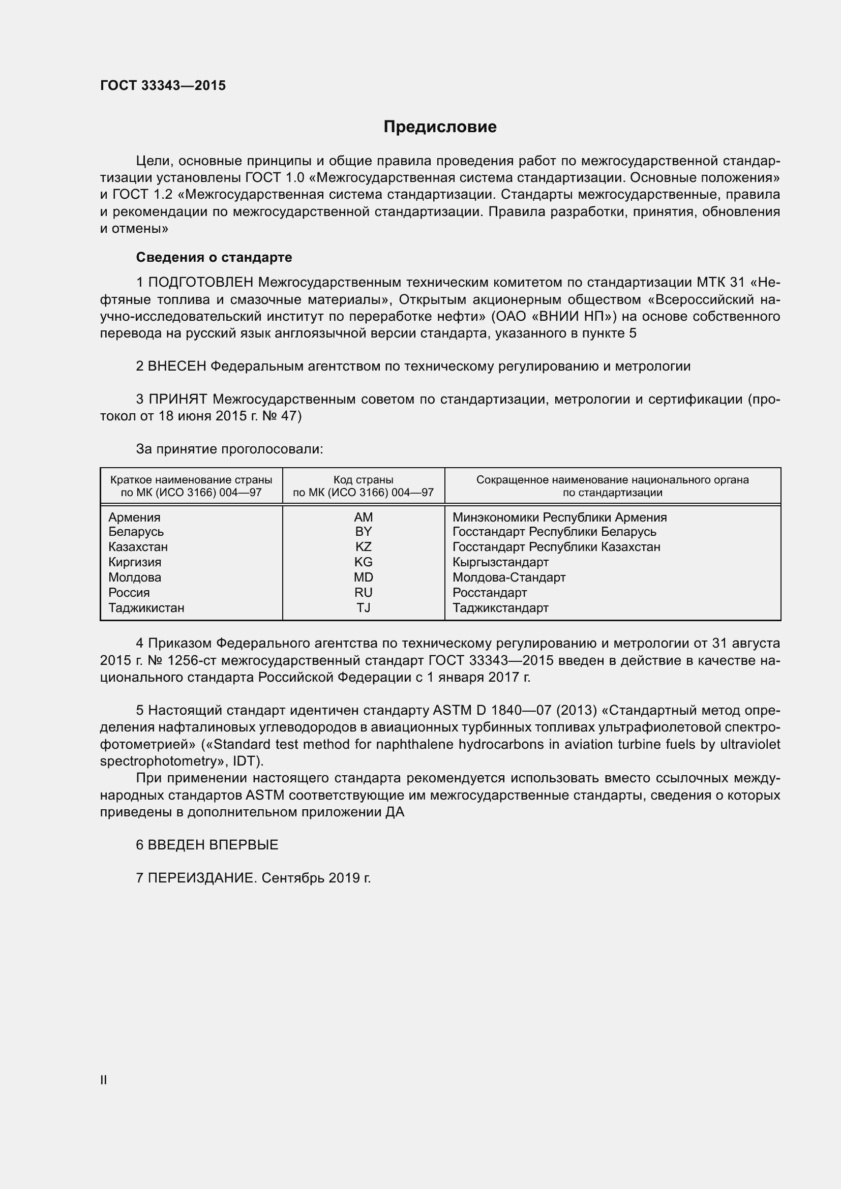 Страница 2 ГОСТ 33343-2015