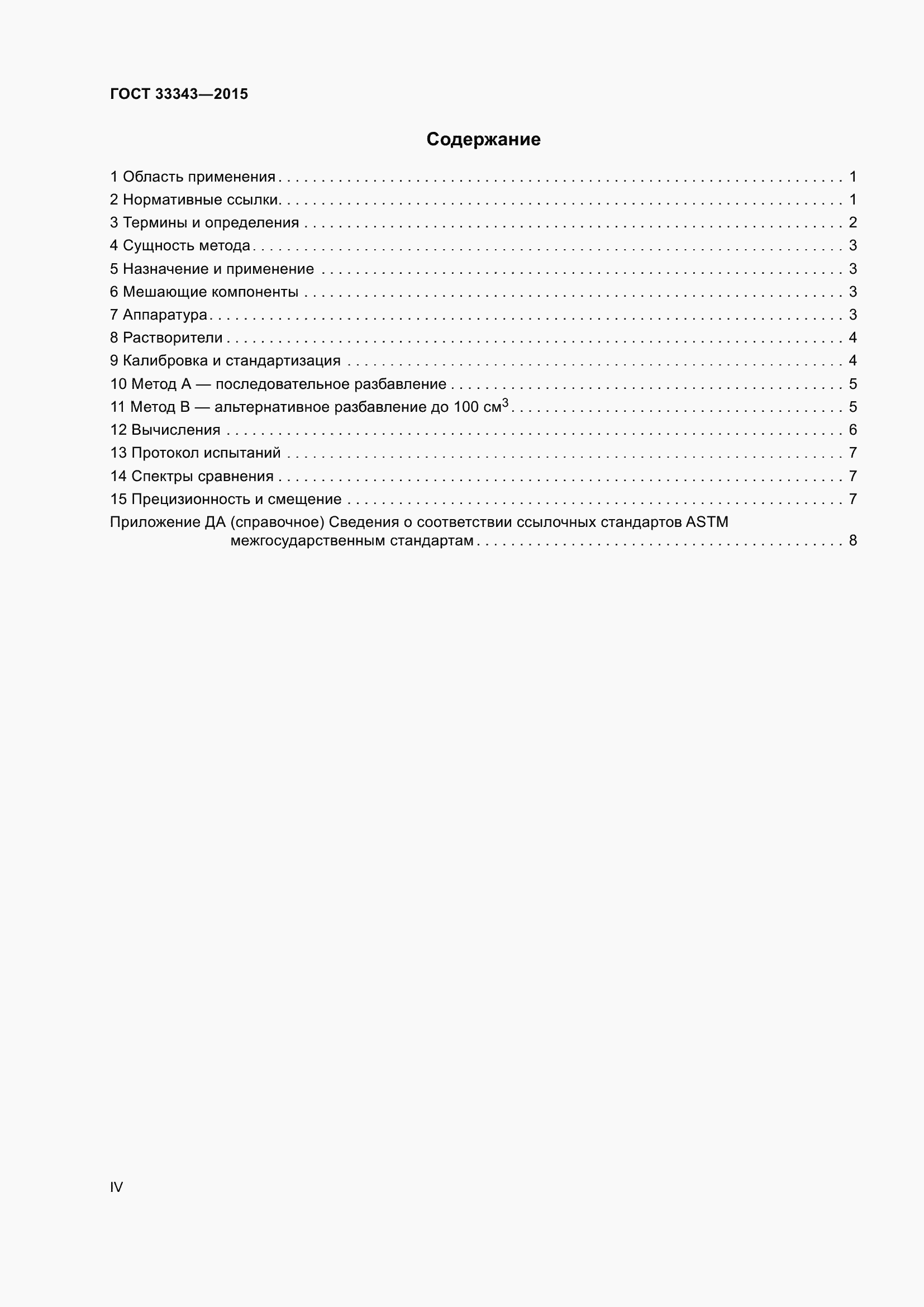 Страница 4 ГОСТ 33343-2015