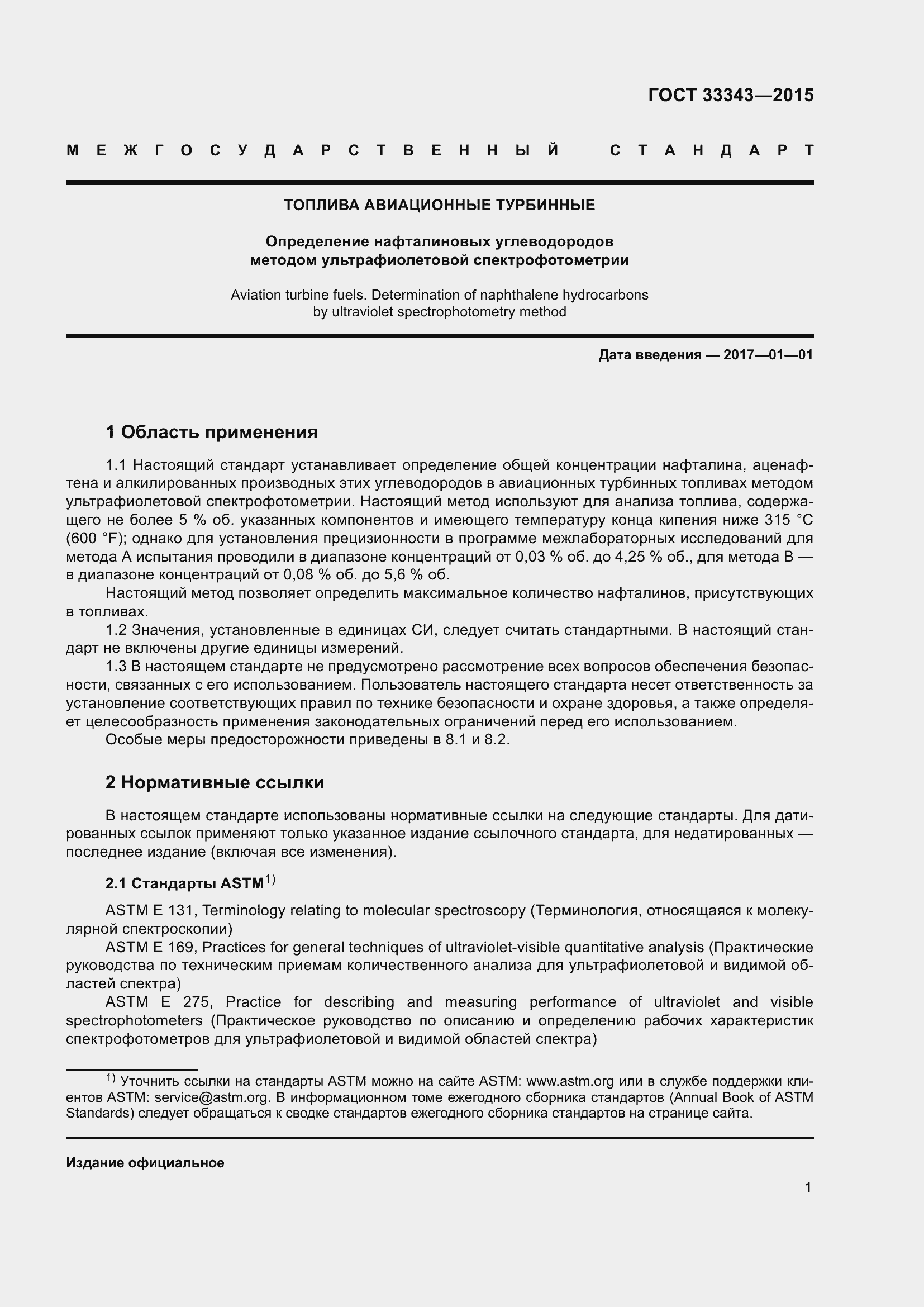 Страница 5 ГОСТ 33343-2015