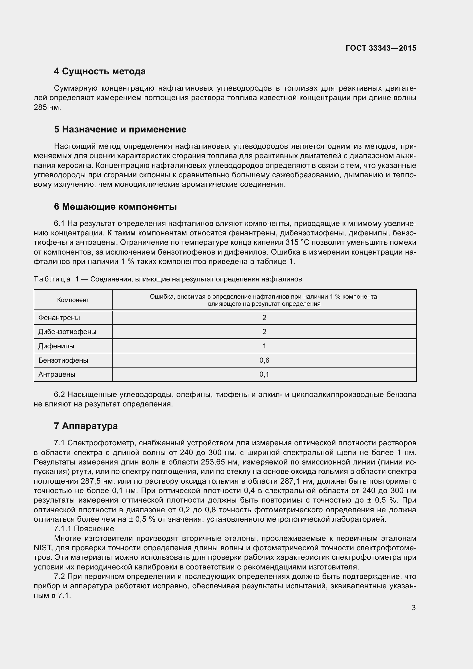 Страница 7 ГОСТ 33343-2015