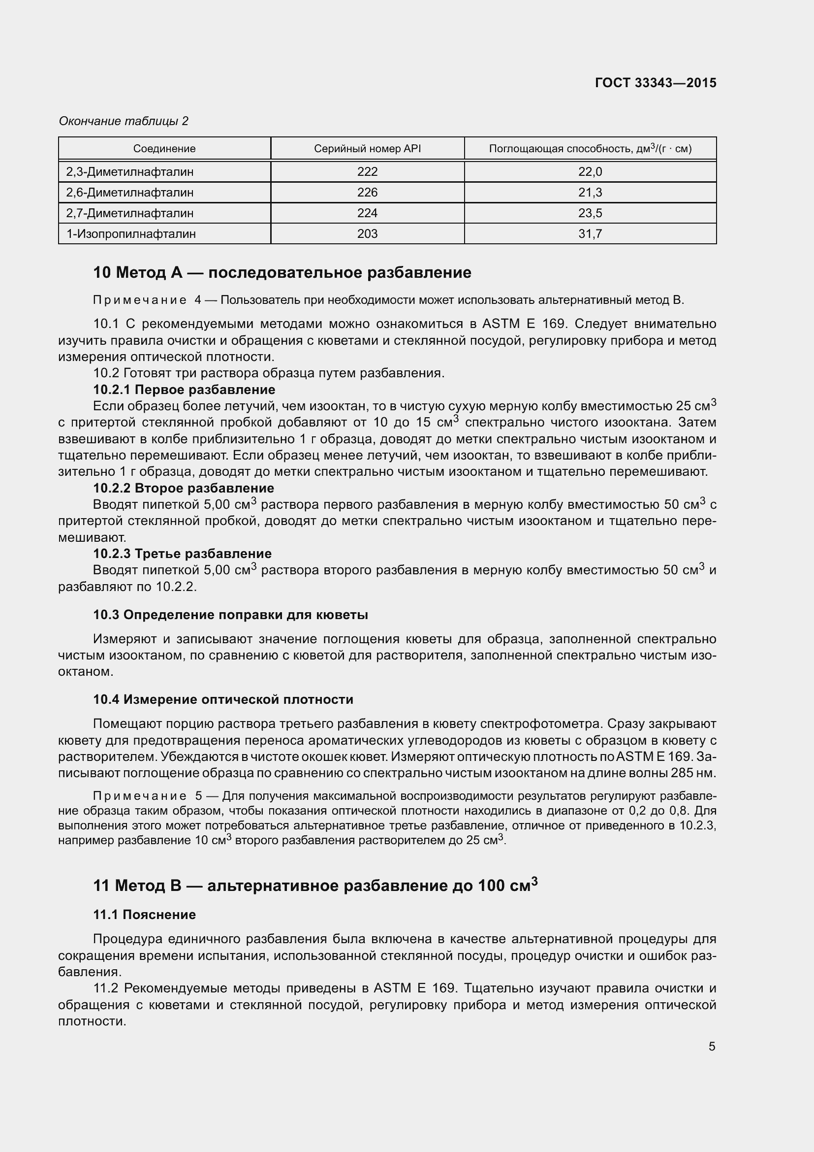 Страница 9 ГОСТ 33343-2015