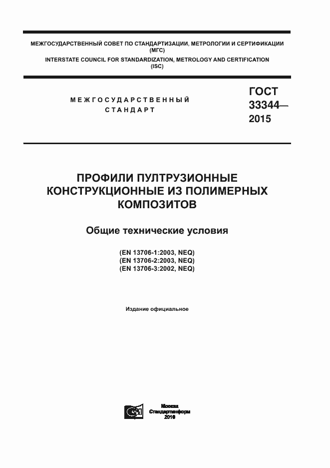 Страница 1 ГОСТ 33344-2015