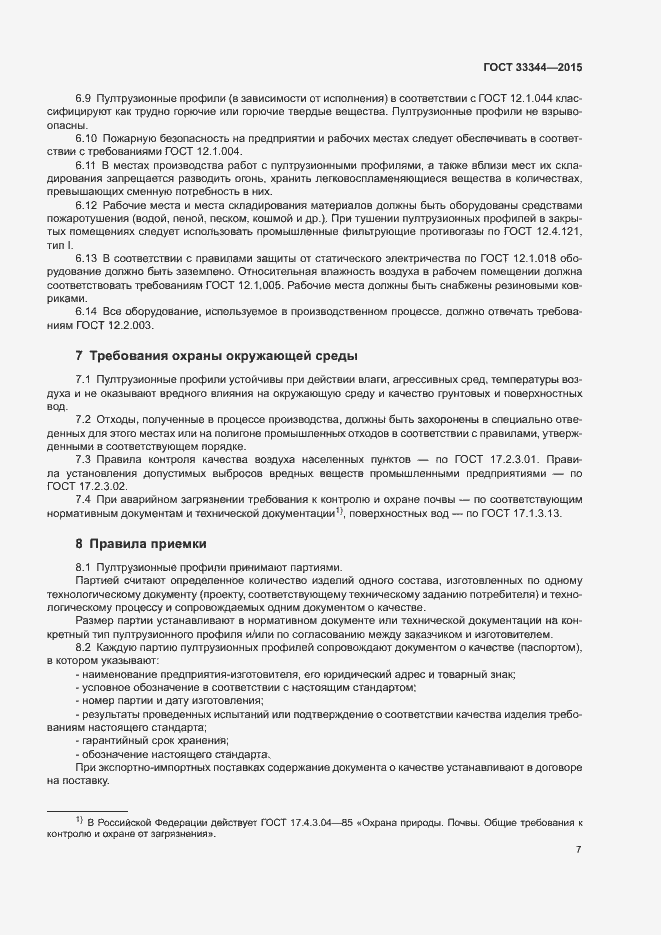 Страница 10 ГОСТ 33344-2015