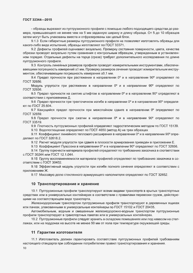 Страница 13 ГОСТ 33344-2015