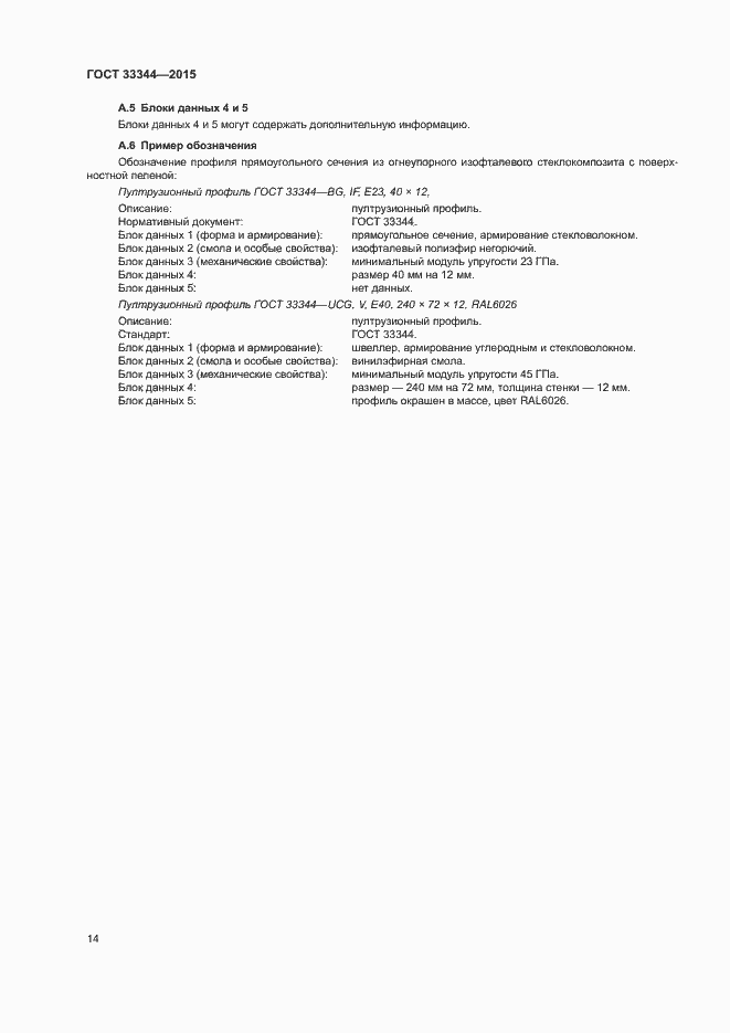 Страница 17 ГОСТ 33344-2015