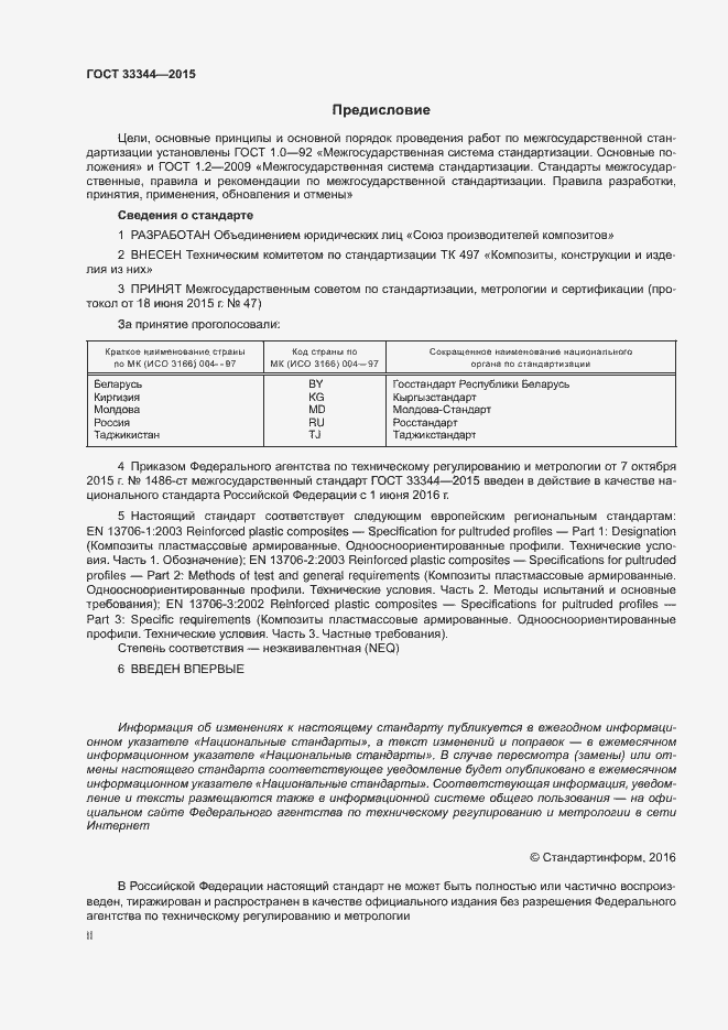 Страница 2 ГОСТ 33344-2015