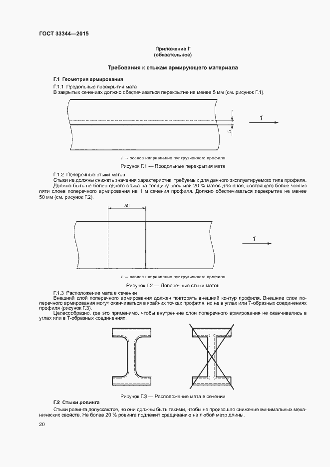 Страница 23 ГОСТ 33344-2015