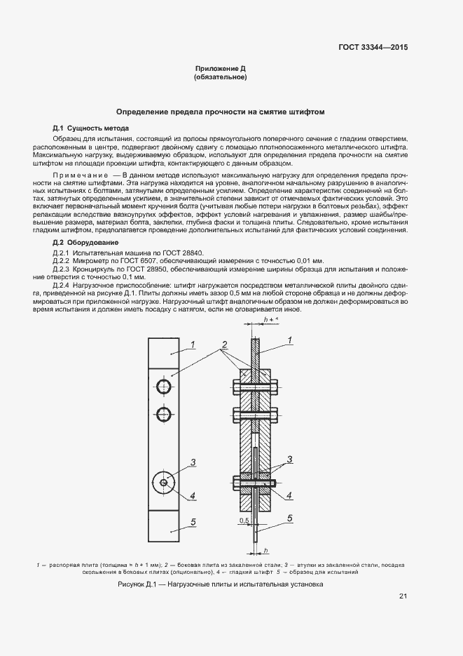 Страница 24 ГОСТ 33344-2015