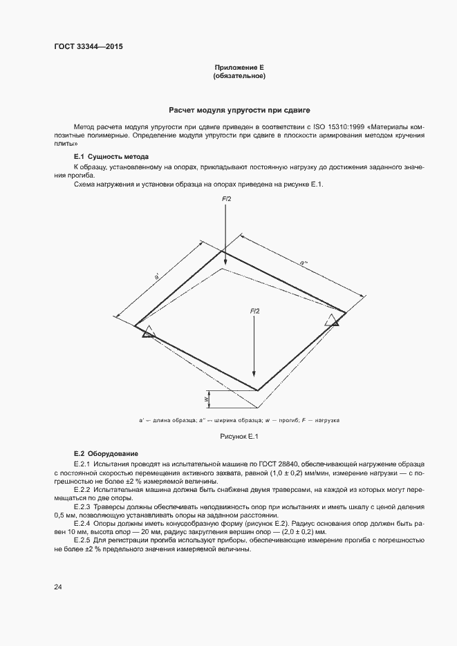 Страница 27 ГОСТ 33344-2015