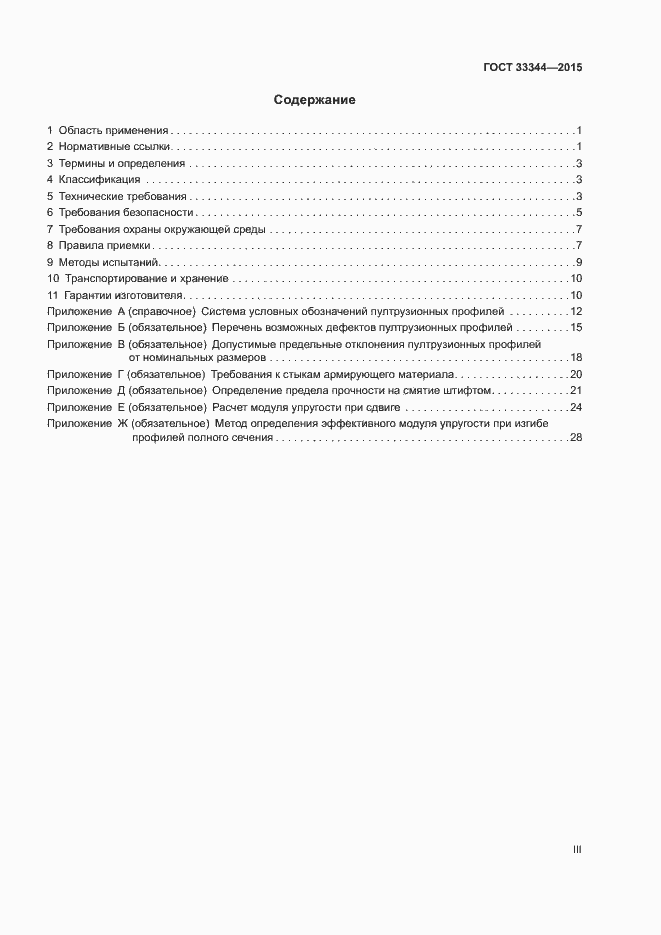 Страница 3 ГОСТ 33344-2015