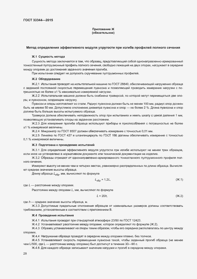 Страница 31 ГОСТ 33344-2015