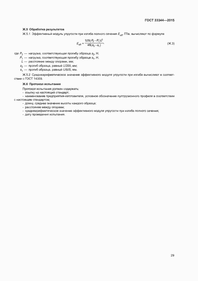 Страница 32 ГОСТ 33344-2015