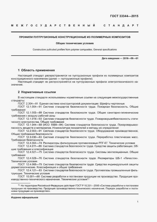 Страница 4 ГОСТ 33344-2015