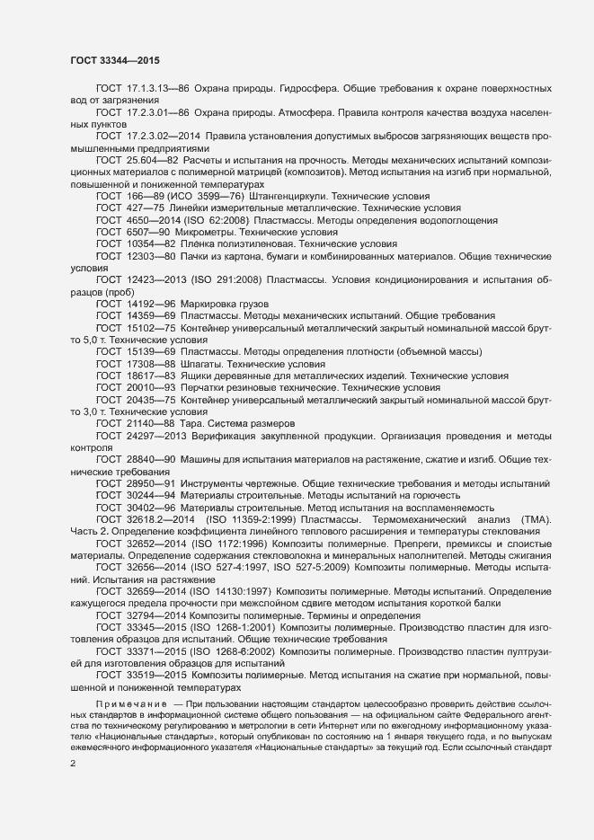 Страница 5 ГОСТ 33344-2015