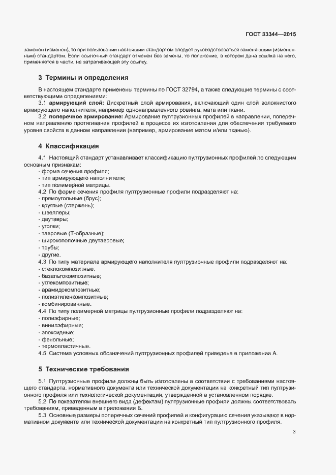 Страница 6 ГОСТ 33344-2015