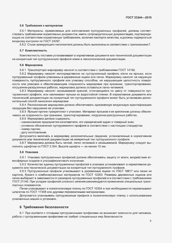 Страница 8 ГОСТ 33344-2015