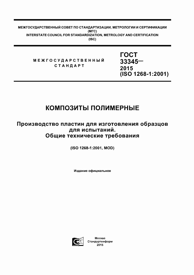 Страница 1 ГОСТ 33345-2015