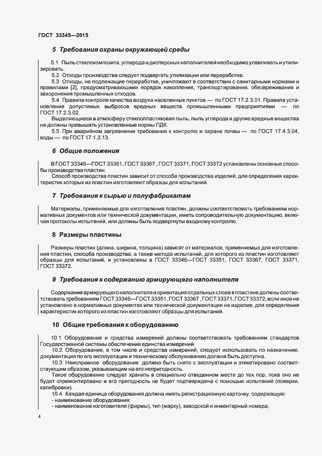 Страница 10 ГОСТ 33345-2015
