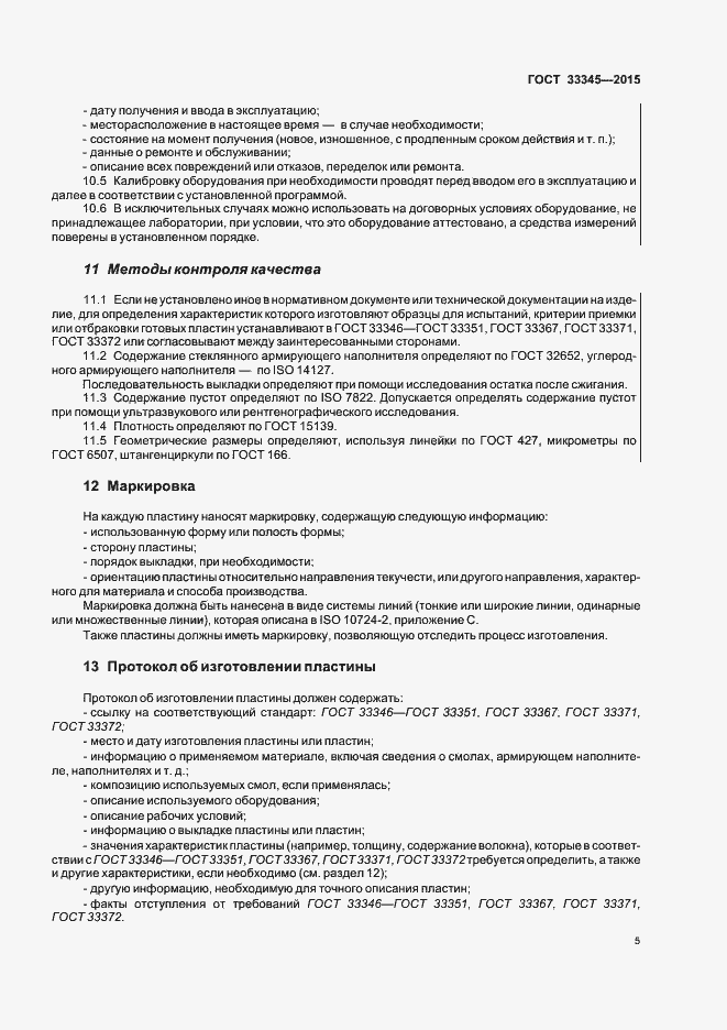 Страница 11 ГОСТ 33345-2015