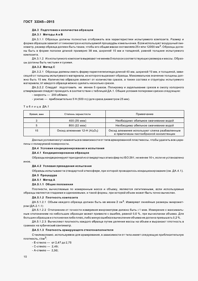 Страница 16 ГОСТ 33345-2015