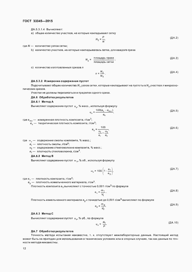 Страница 18 ГОСТ 33345-2015