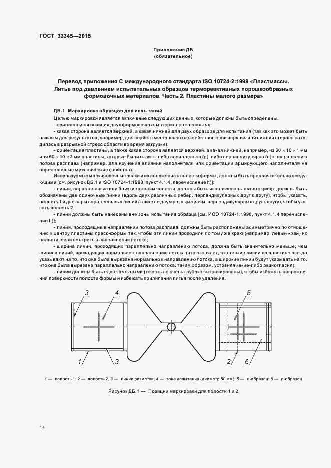 Страница 20 ГОСТ 33345-2015