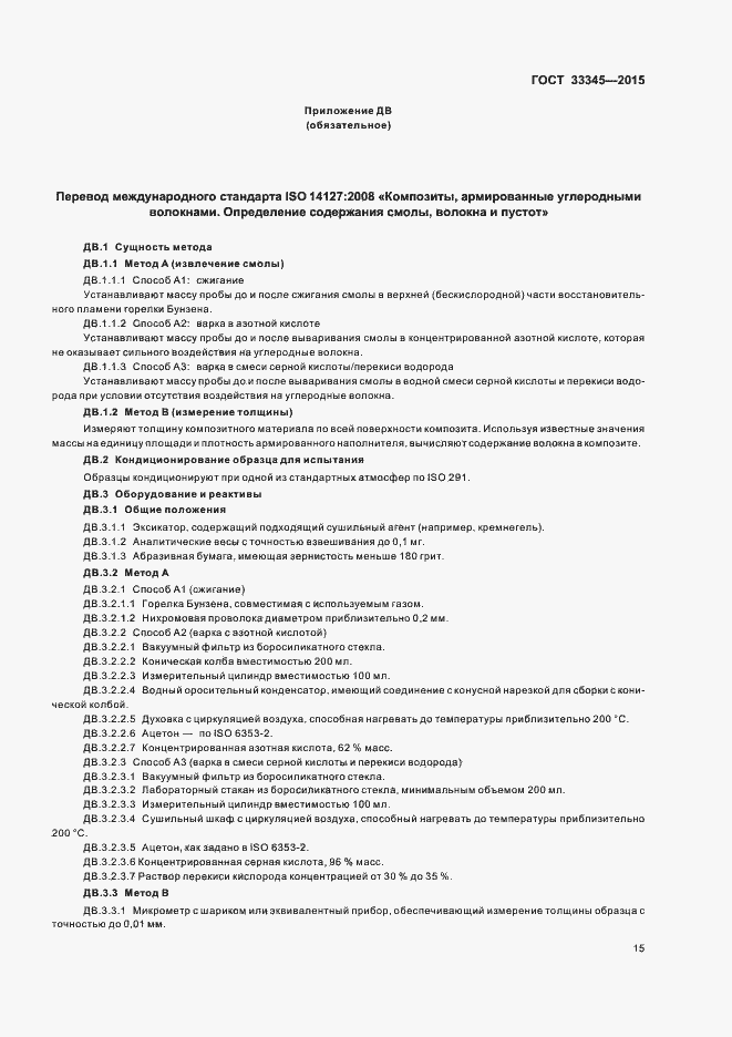 Страница 21 ГОСТ 33345-2015