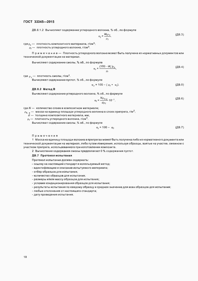 Страница 24 ГОСТ 33345-2015