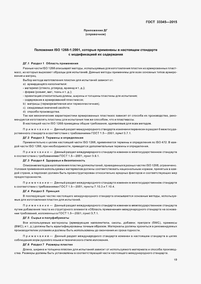 Страница 25 ГОСТ 33345-2015