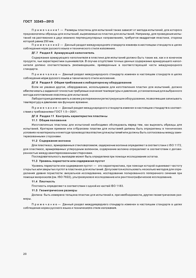 Страница 26 ГОСТ 33345-2015