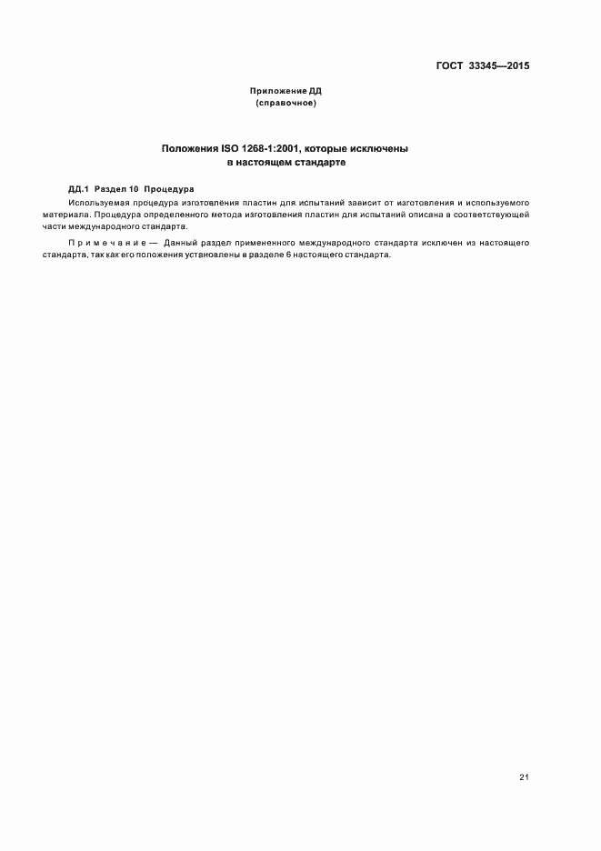 Страница 27 ГОСТ 33345-2015