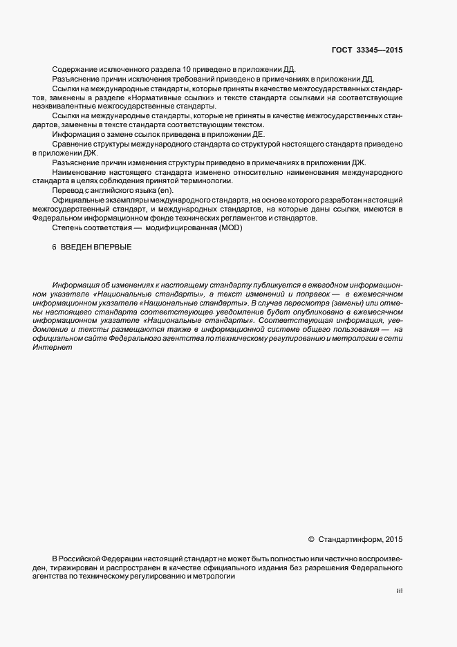 Страница 3 ГОСТ 33345-2015