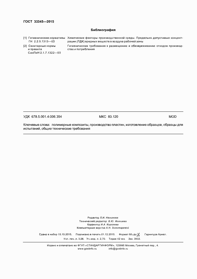 Страница 30 ГОСТ 33345-2015