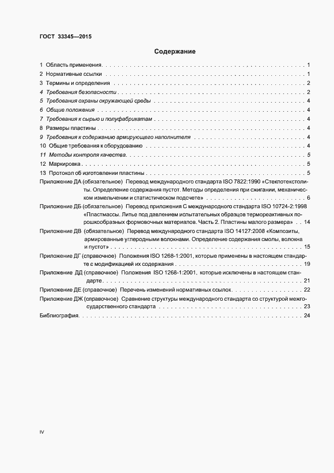 Страница 4 ГОСТ 33345-2015