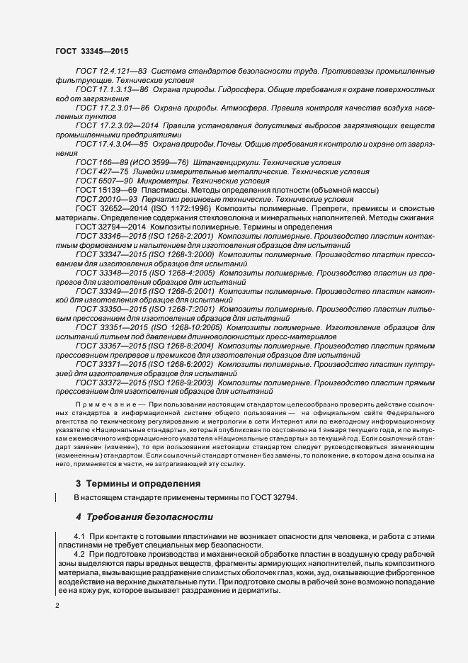 Страница 8 ГОСТ 33345-2015