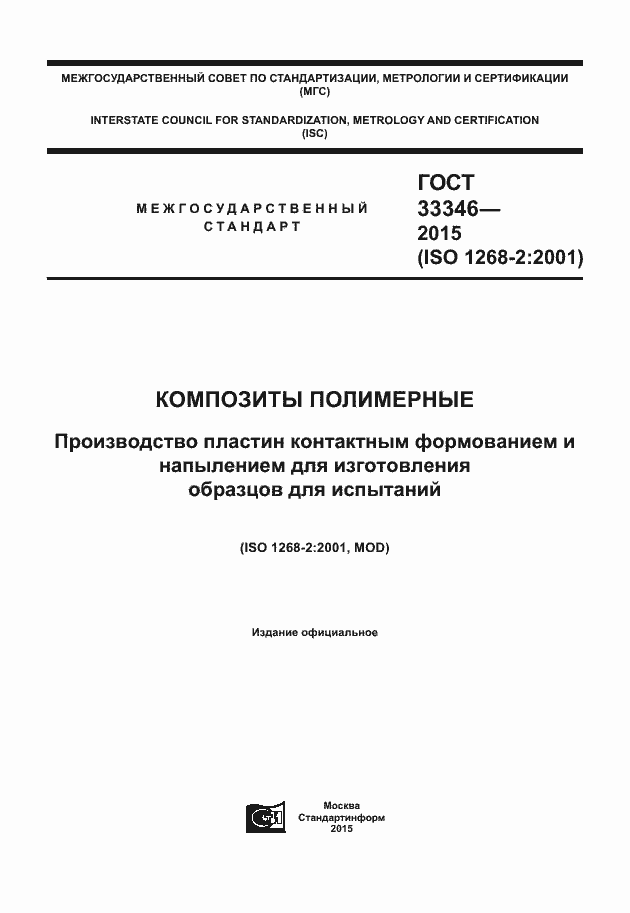 Страница 1 ГОСТ 33346-2015
