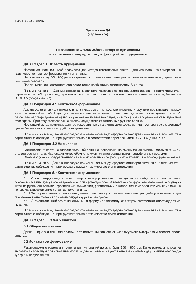 Страница 10 ГОСТ 33346-2015