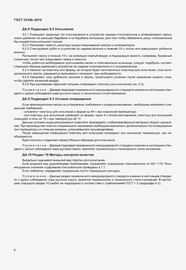 Страница 12 ГОСТ 33346-2015