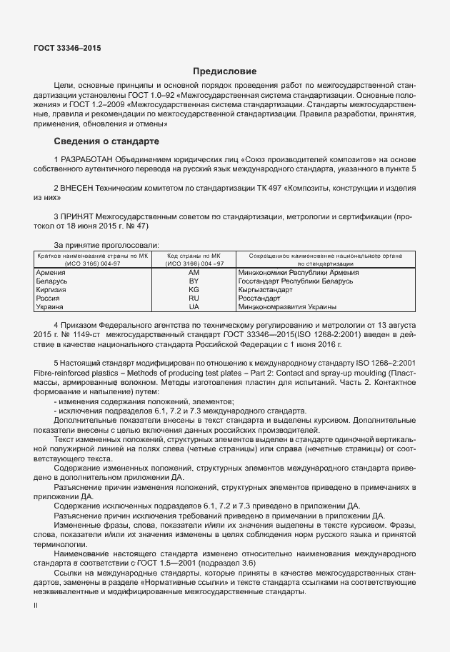 Страница 2 ГОСТ 33346-2015
