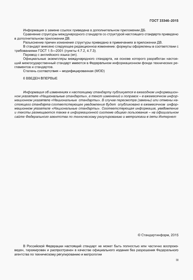 Страница 3 ГОСТ 33346-2015