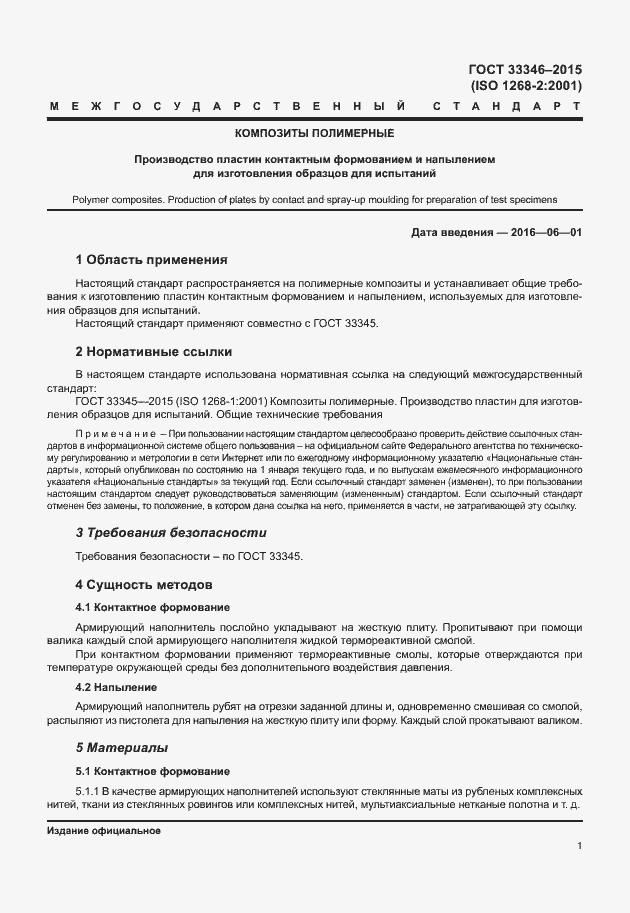 Страница 5 ГОСТ 33346-2015
