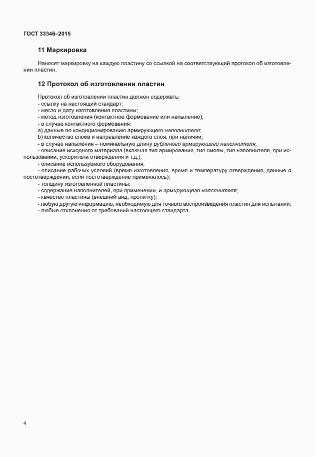 Страница 8 ГОСТ 33346-2015