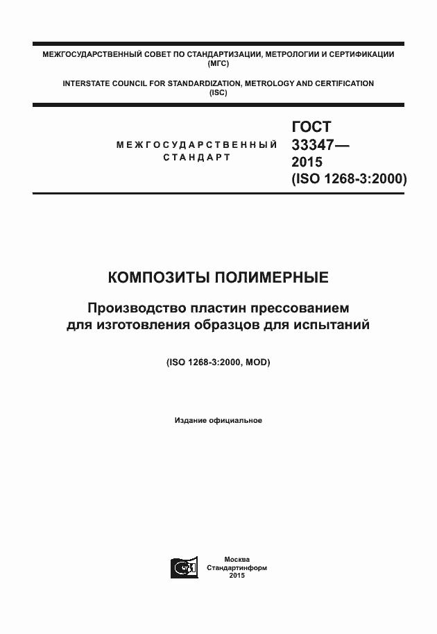 Страница 1 ГОСТ 33347-2015