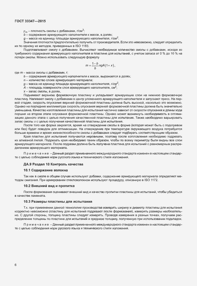 Страница 10 ГОСТ 33347-2015