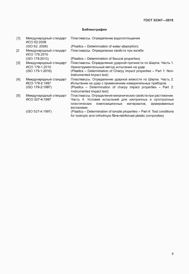 Страница 13 ГОСТ 33347-2015