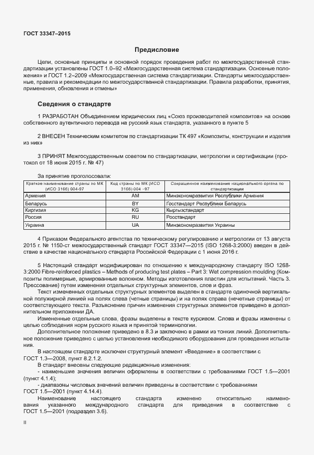 Страница 2 ГОСТ 33347-2015