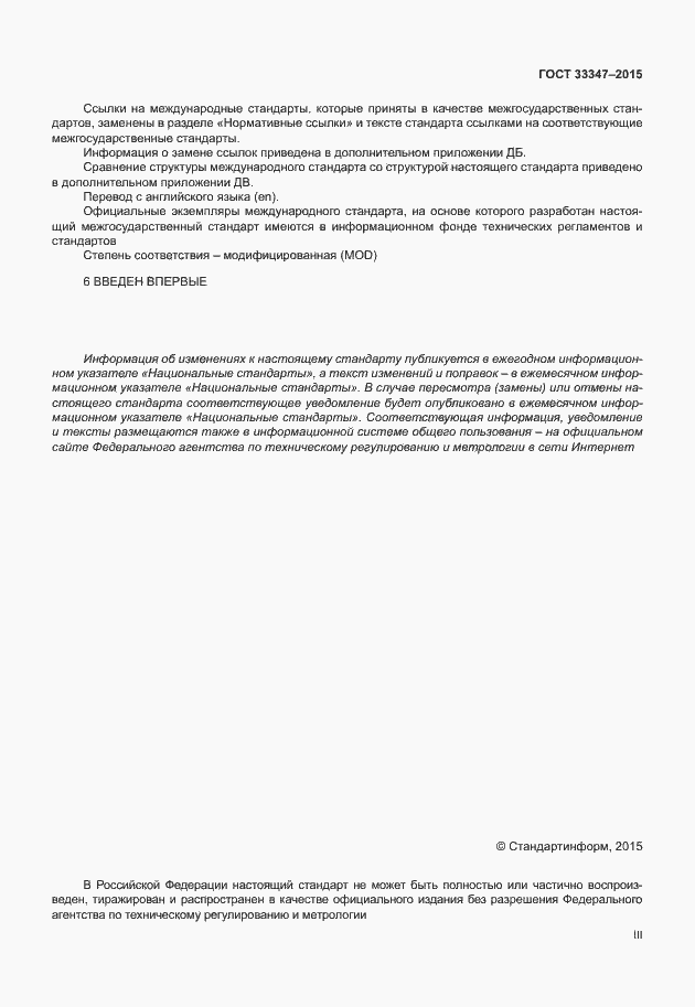 Страница 3 ГОСТ 33347-2015