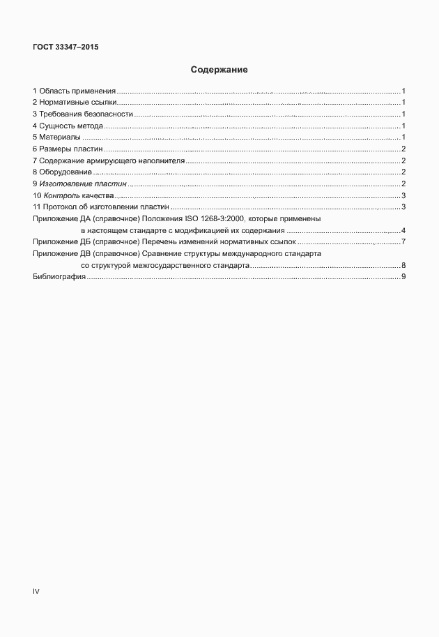 Страница 4 ГОСТ 33347-2015