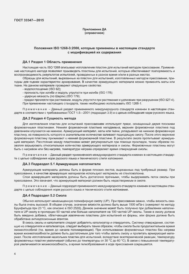 Страница 8 ГОСТ 33347-2015