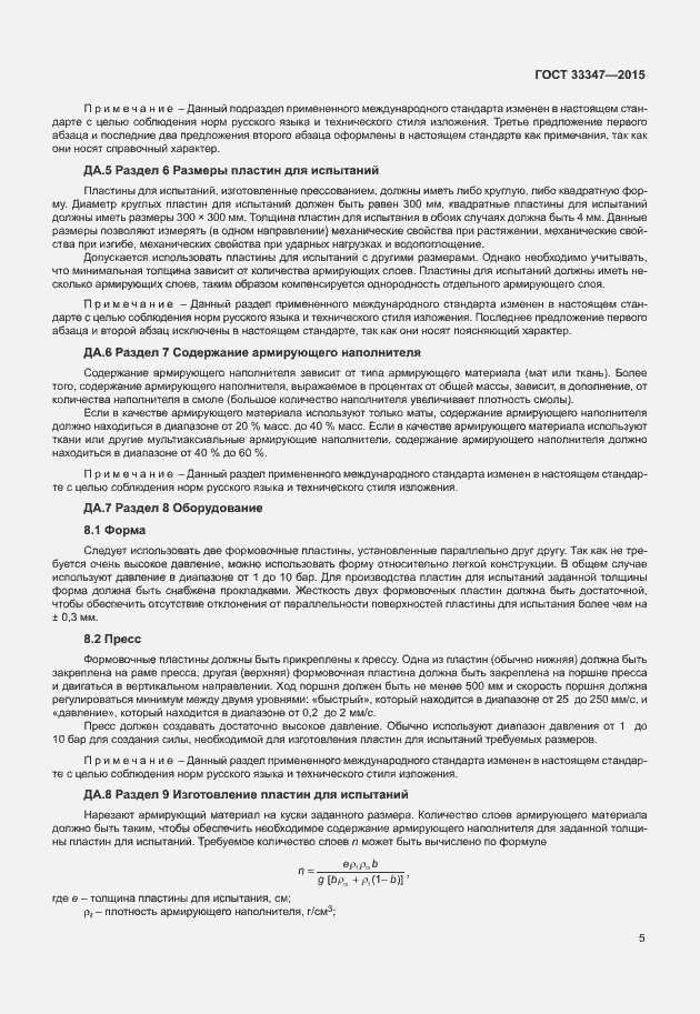 Страница 9 ГОСТ 33347-2015